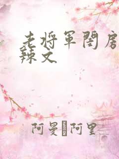 老将军闺房H肉辣文