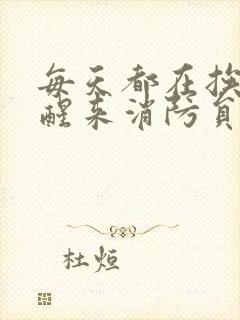 每天都在挨龠中醒来消防员