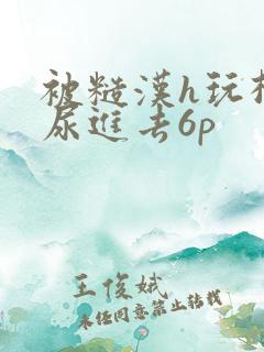 被糙汉h玩松了尿进去6p