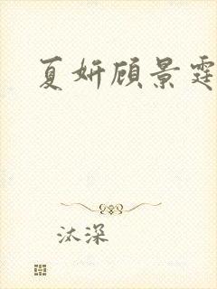 夏妍顾景霆医生