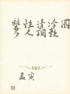 双性清冷国师被多人调教