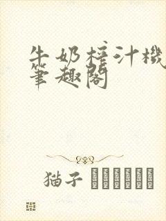 牛奶榨汁机po笔趣阁