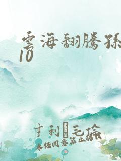 云海翻腾孙悟空10