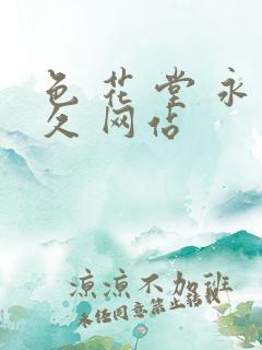 色 花 堂 永久 网站