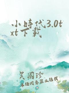 小时代3.0txt下载