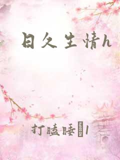 日久生情h