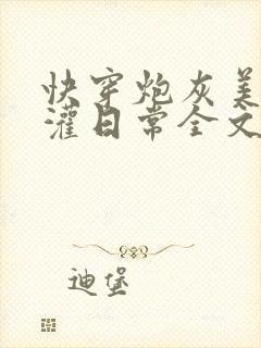 快穿炮灰美人浇灌日常全文免费阅读
