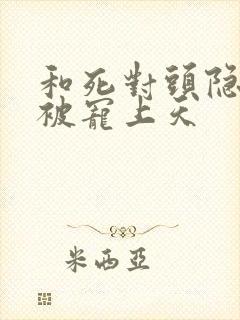 和死对头隐婚后被宠上天