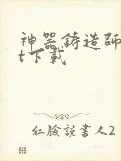 神器铸造师txt下载