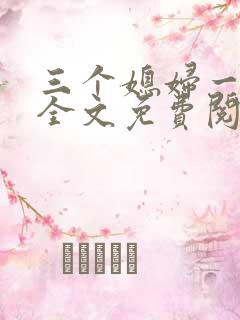 三个媳妇一锅烩全文免费阅读