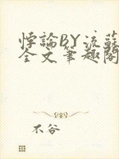 悖论BY流苏 全文笔趣阁 小说