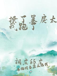 撩了暴戾太子后我跑了