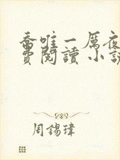 乔唯一厉夜廷免费阅读 小说