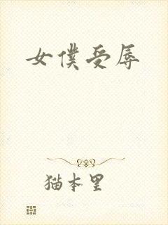 女仆受辱