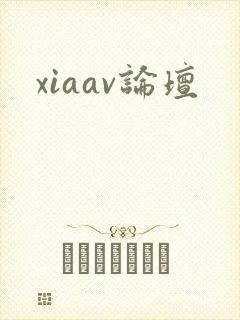xiaav论坛