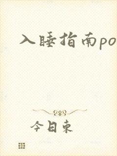 入睡指南po粟