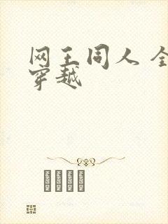 网王同人 全能穿越