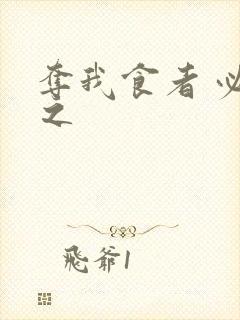 夺我食者 必杀之