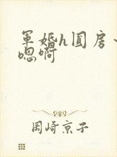 军婚h圆房～h嗯啊