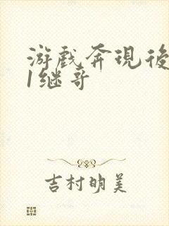 游戏奔现后1v1继哥