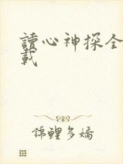 读心神探全集下载