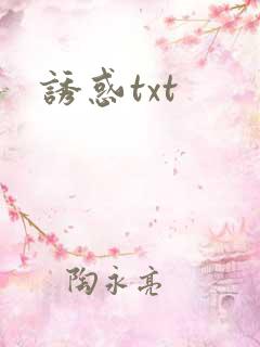 诱惑txt
