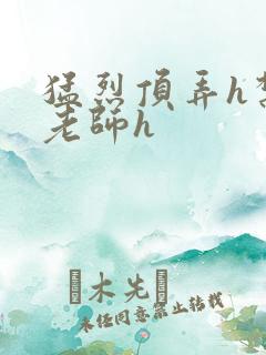 猛烈顶弄h禁欲老师h