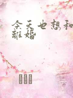 今天也想和霸总离婚