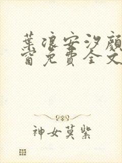 叶浪安汐颜无弹窗免费全文