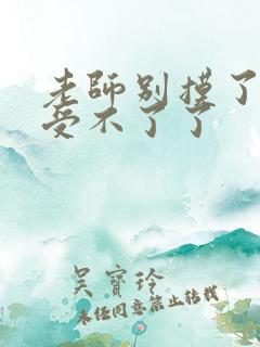 老师别摸了我快受不了了