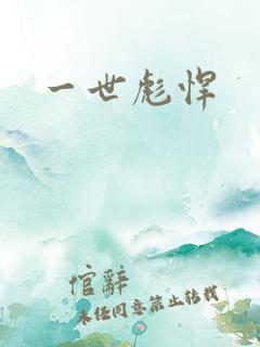 一世彪悍