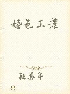 婚色正浓