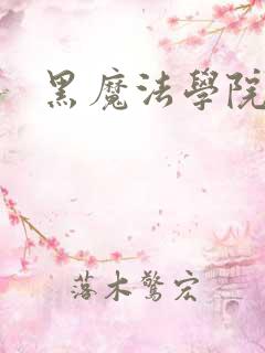 黑魔法学院