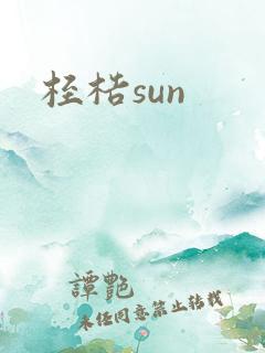 桎梏sun