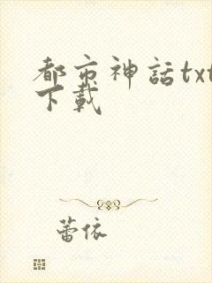 都市神话txt下载