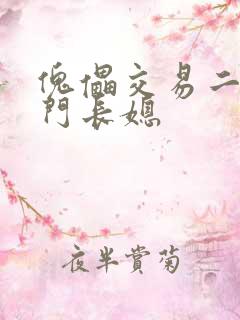 傀儡交易二嫁豪门长媳