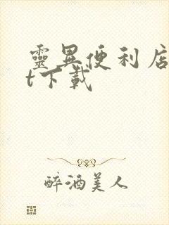 灵异便利店txt下载