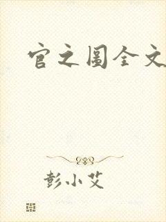 官之图全文阅读