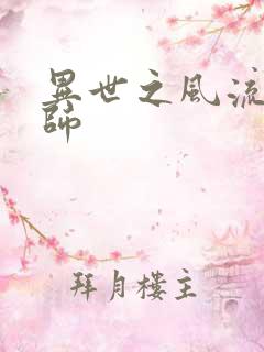 异世之风流大发师