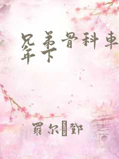 兄弟骨科车RH年下