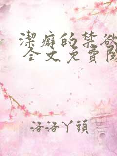 洁癖的禁欲医生 全文免费阅读