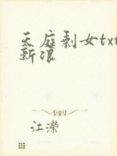 天庭剩女txt新浪