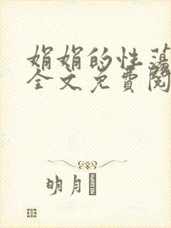 娟娟的性荡生活全文免费阅读