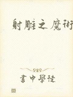 射雕之魔术师
