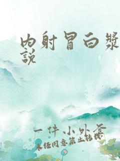 内射冒白浆乱小说