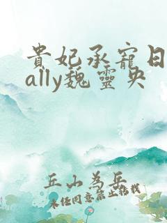 贵妃承宠日常cally魏灵央