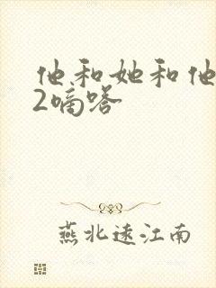 他和她和他1V2嘀嗒