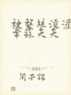 被系统浇灌的日常苏夭夭