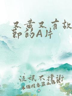 又黄又有故事情节的A片