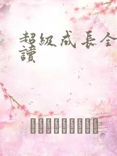 超级成长全文阅读